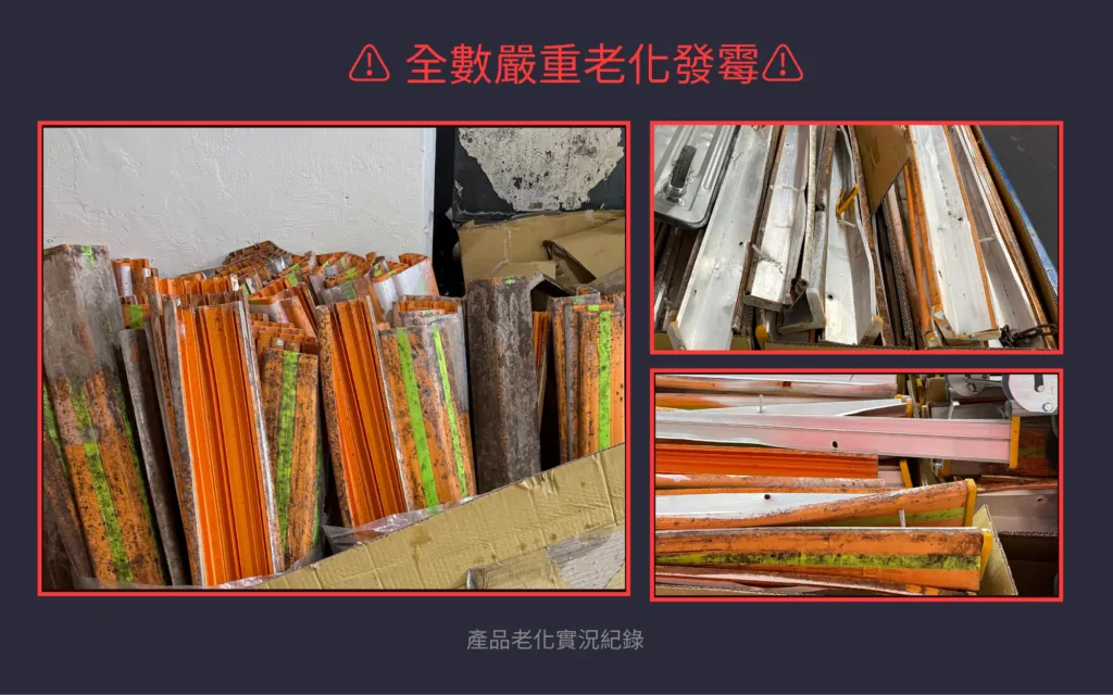 基隆停車場拆除的舊防撞條，可見明顯鏽蝕與發霉痕跡