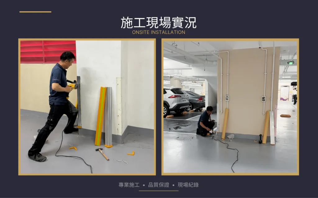 樂度現場安裝無孔防撞條，使用電鑽固定於停車場柱面