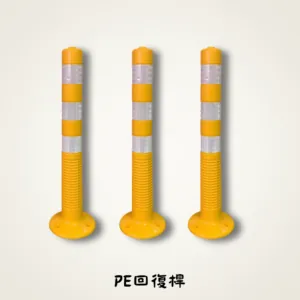 PE回復桿