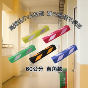 EVA發泡防撞條 60公分直角款｜高彈性耐撞擊・停車場專用防護條