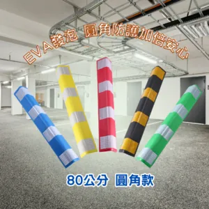 80公分EVA發泡防撞條｜圓角設計・高彈性・停車場防護專用